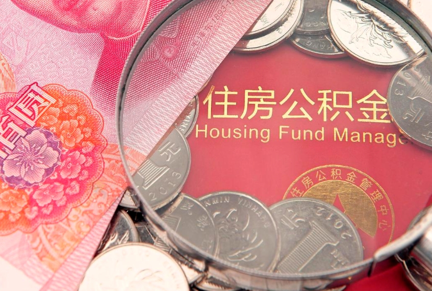 台州本地人住房公积金怎么取（本地人公积金提取条件）